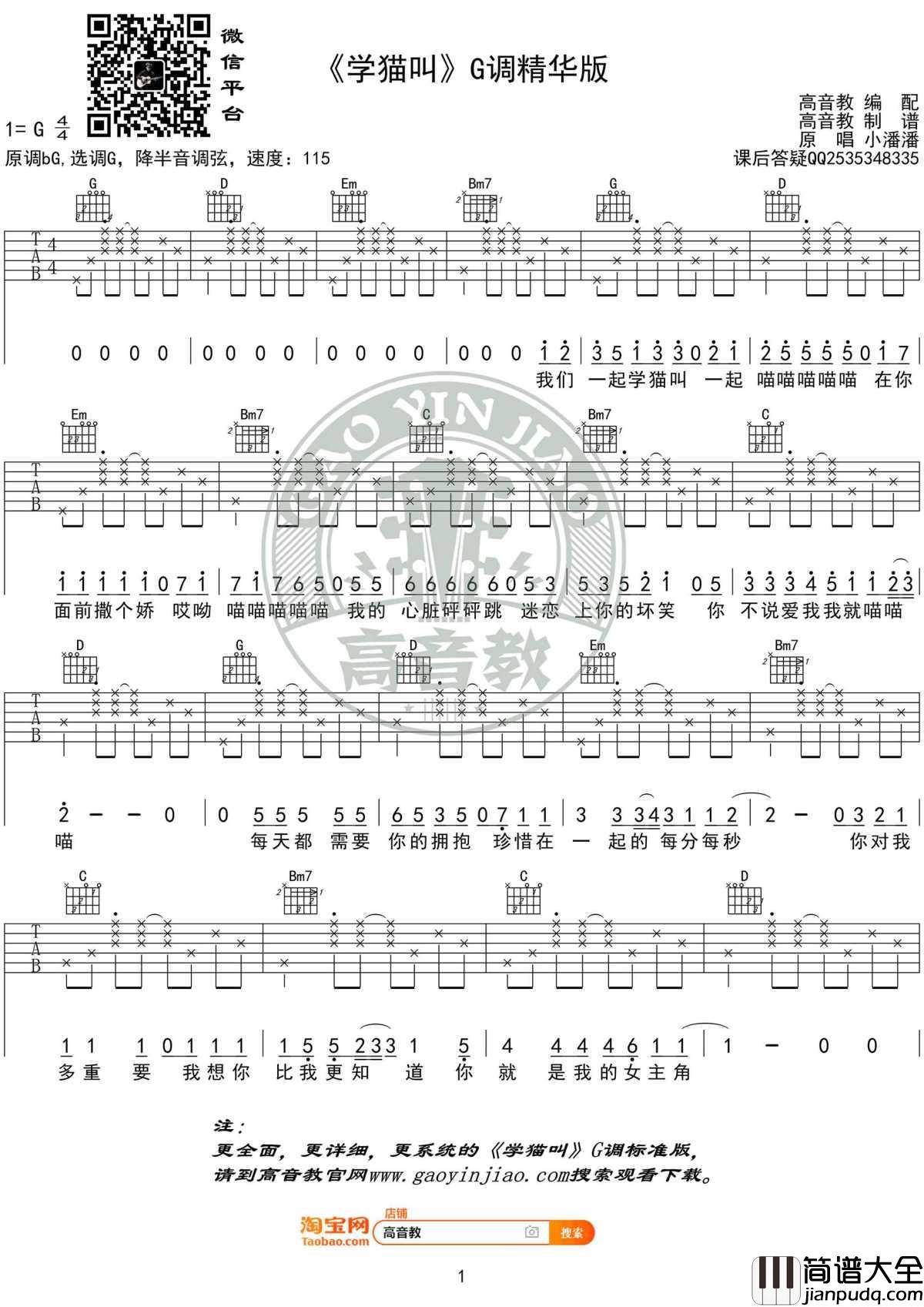 学猫叫吉他谱_G调精华版_小潘潘_高清图片谱