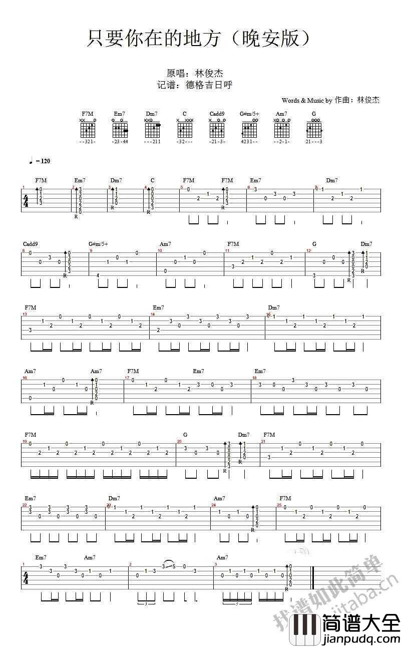 只要有你的地方吉他谱(晚安版)_林俊杰_