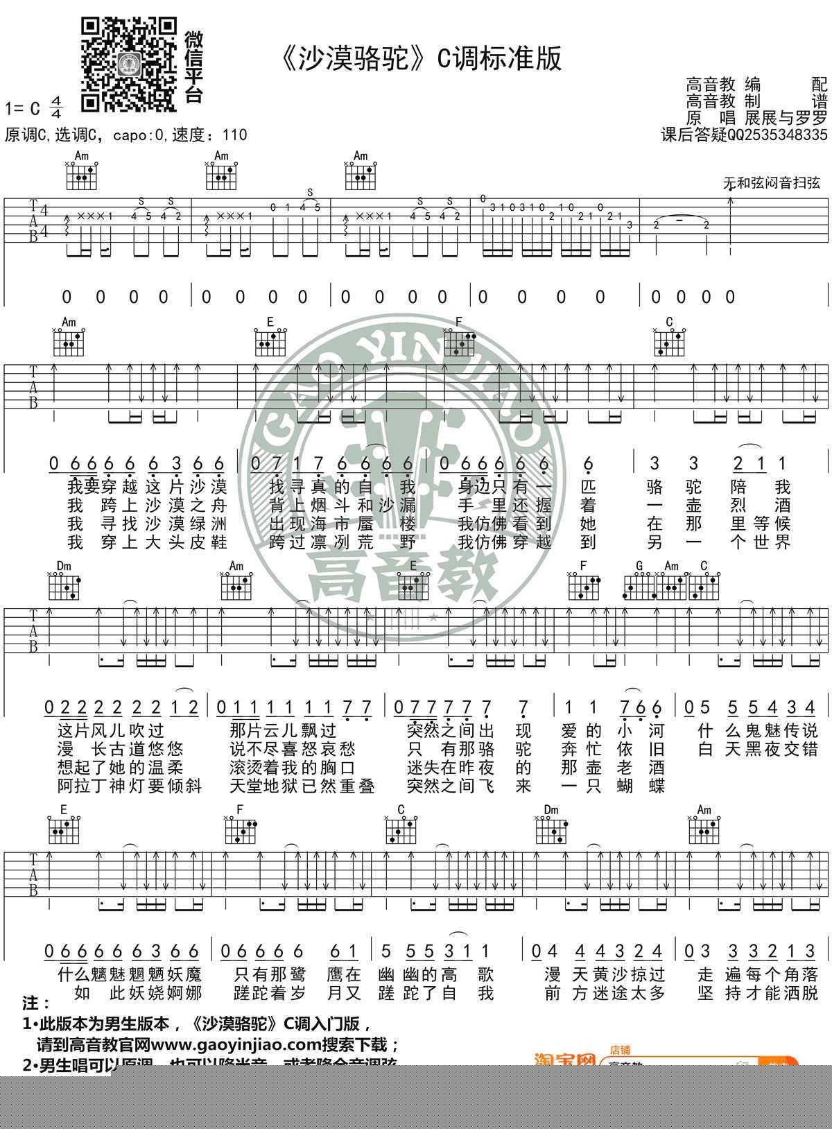 沙漠骆驼吉他谱_展展与罗罗C调标准版_弹唱图片谱