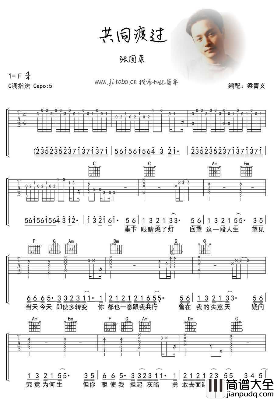 共同渡过吉他谱C调_张国荣_图片谱高清版