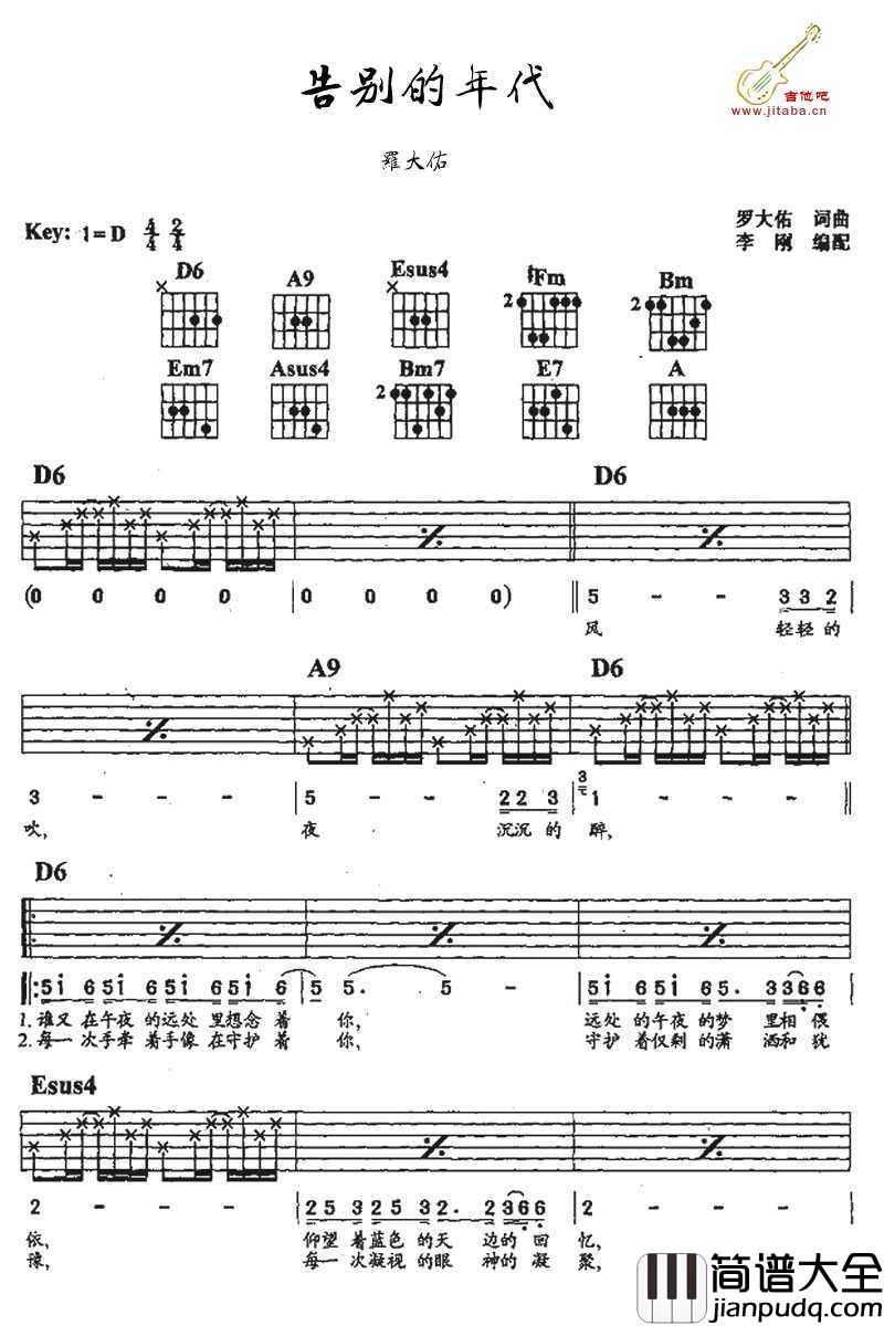 告别的年代吉他谱_D调指法编配_罗大佑_简化版弹唱谱