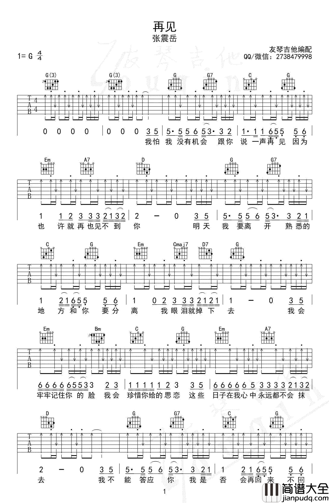 再见吉他谱_张震岳_G调弹唱谱_吉他教学视频