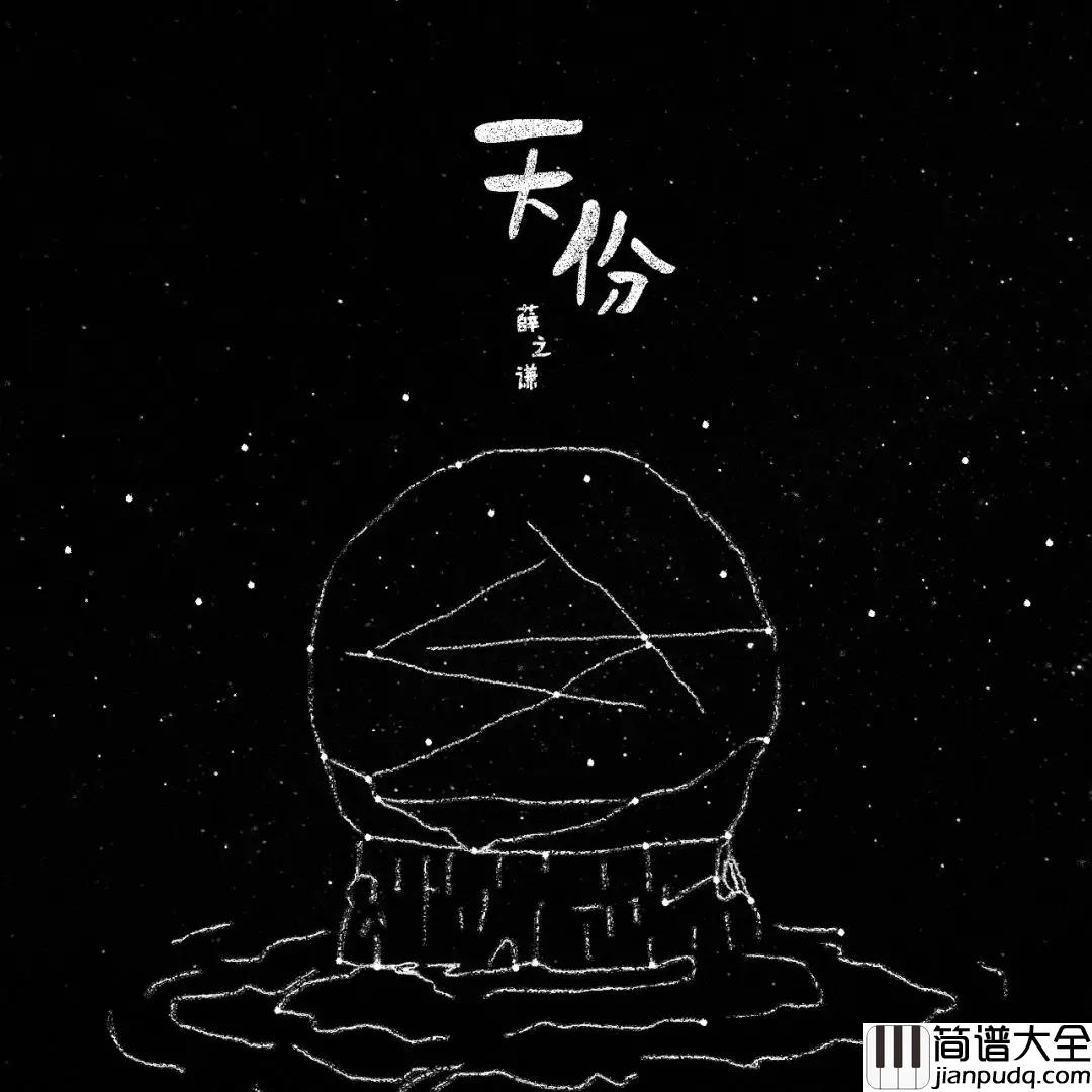 天份吉他谱_薛之谦_我有点疼但是我还能忍