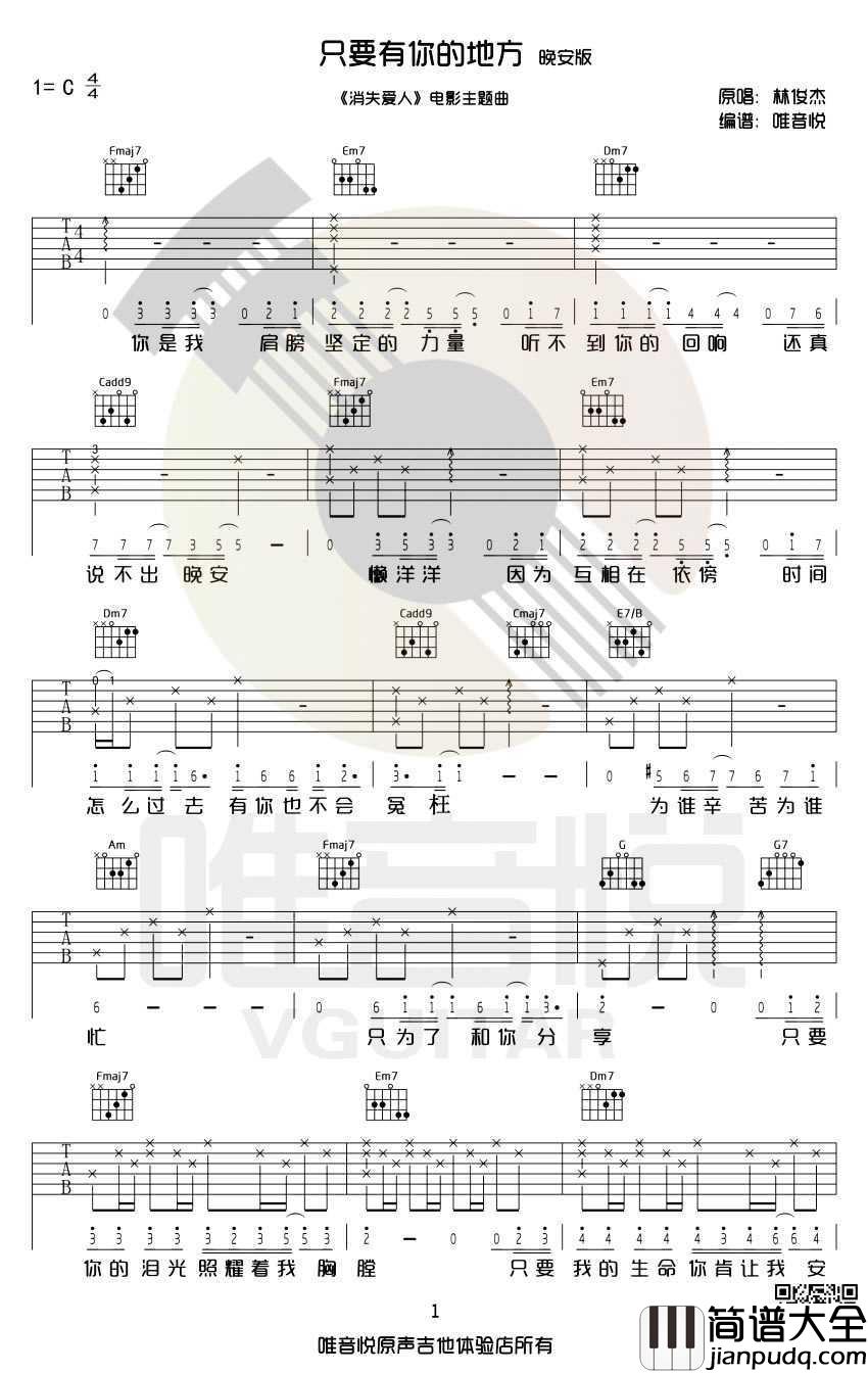 只要有你的地方吉他谱_林俊杰_C调完整版