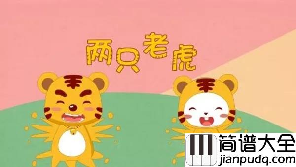 两只老虎吉他谱_居然是法语歌