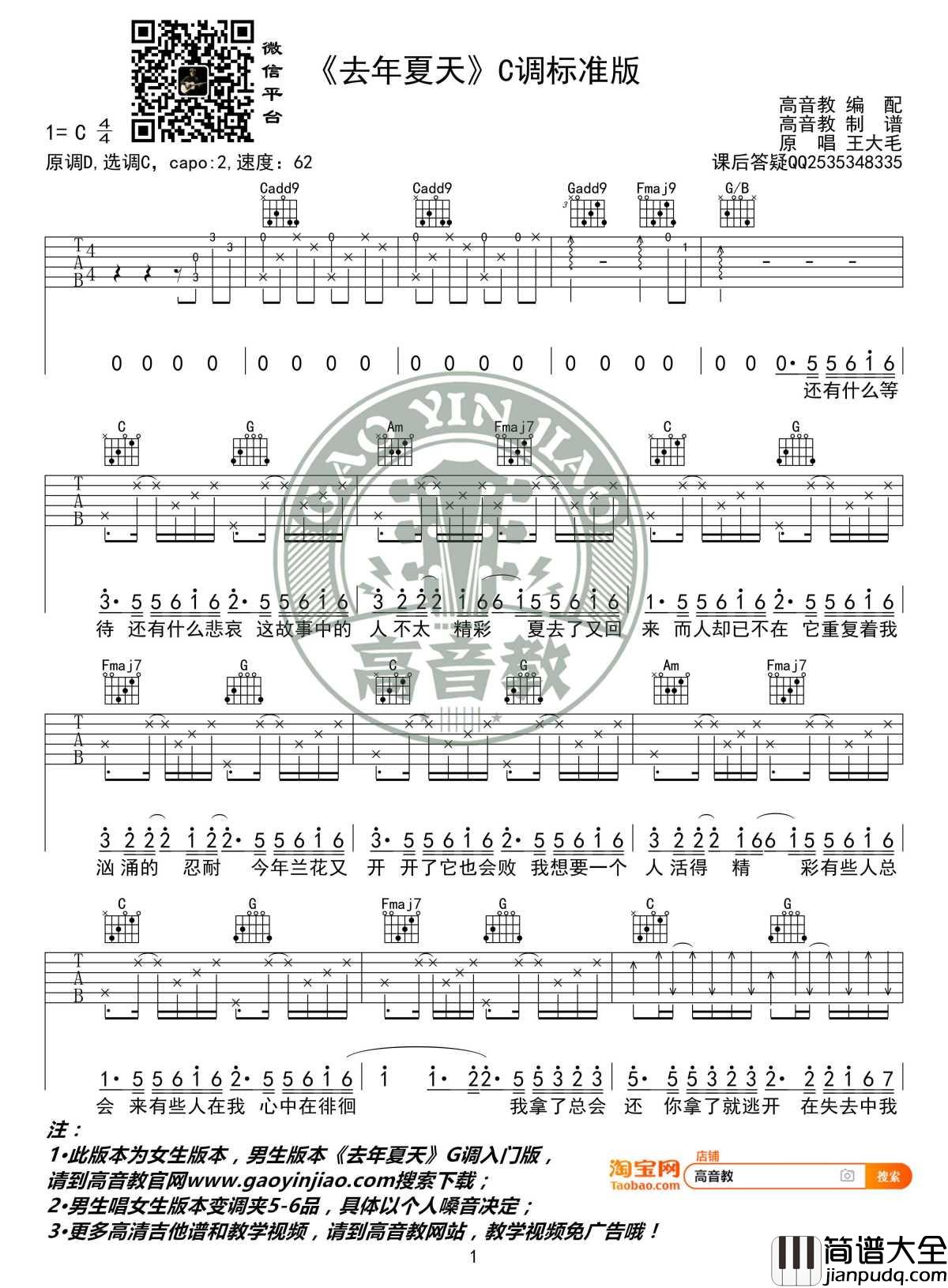 去年夏天吉他谱_C调标准版_王大毛_高音教编配_1