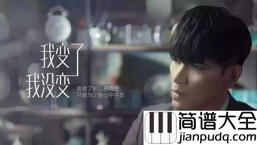 我变了_我没变吉他谱_杨宗纬_那就听从自己内心的声音，一直向前走