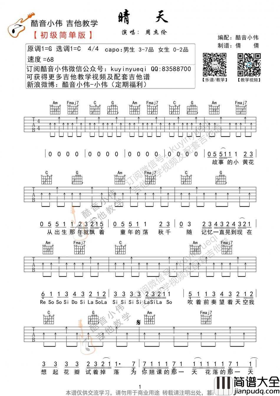 晴天吉他谱_C调简单版_周杰伦_吉他初级