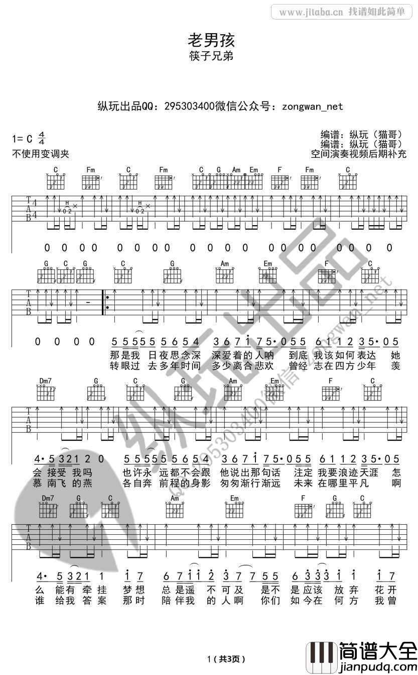 老男孩吉他谱C调_筷子兄弟_老男孩吉他弹唱教学
