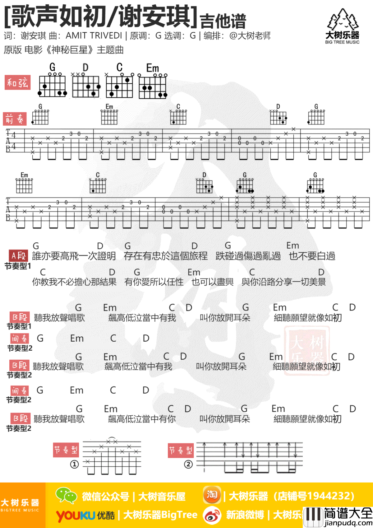 歌声如初吉他谱_G调弹唱谱_谢安琪_神秘巨星_主题曲