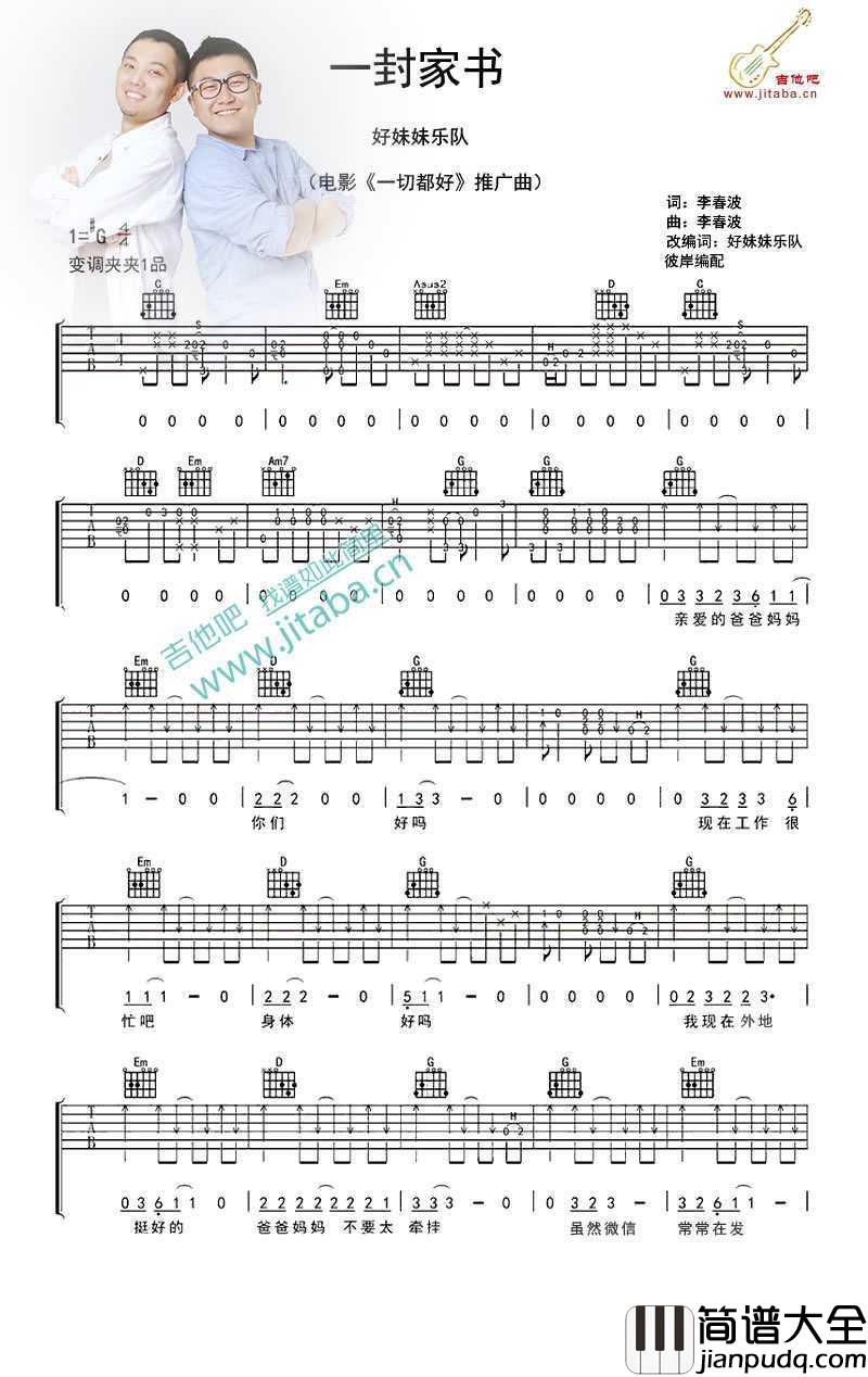 好妹妹乐队_一封家书吉他谱_电影_一切都好_弹唱谱