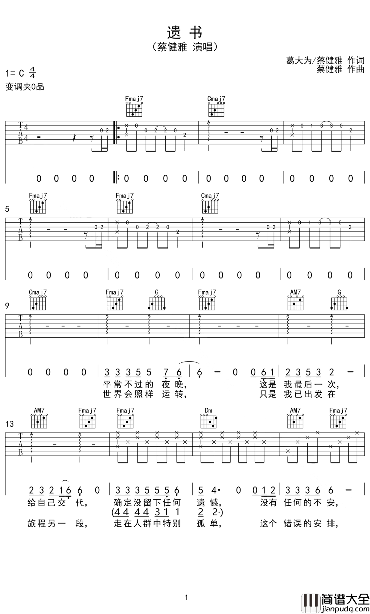 遗书吉他谱_蔡健雅_如果今晚是我们此生最后的时刻,千万不要给自己留遗憾