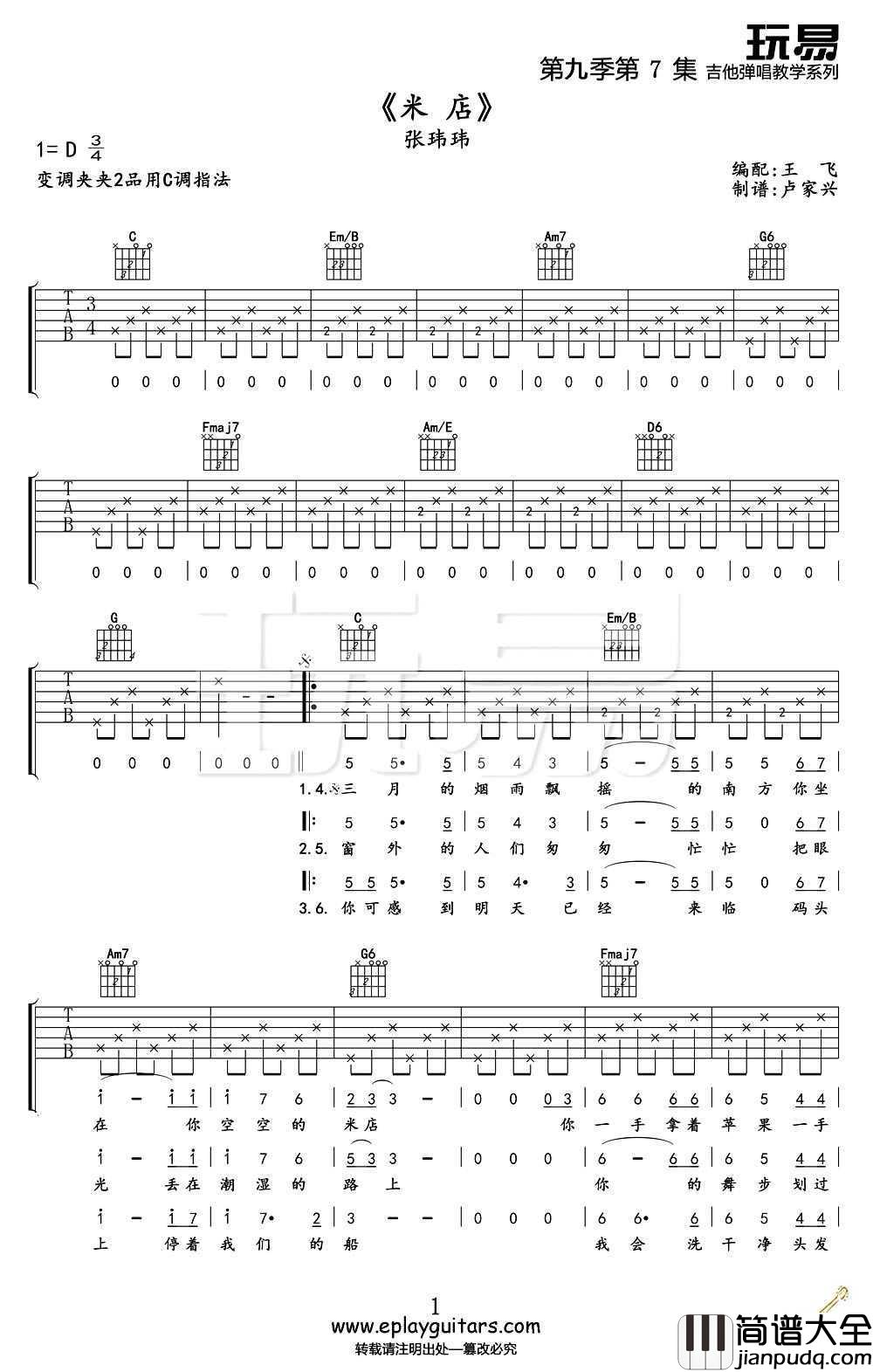 米店吉他谱C调_张玮玮_米店_高清版