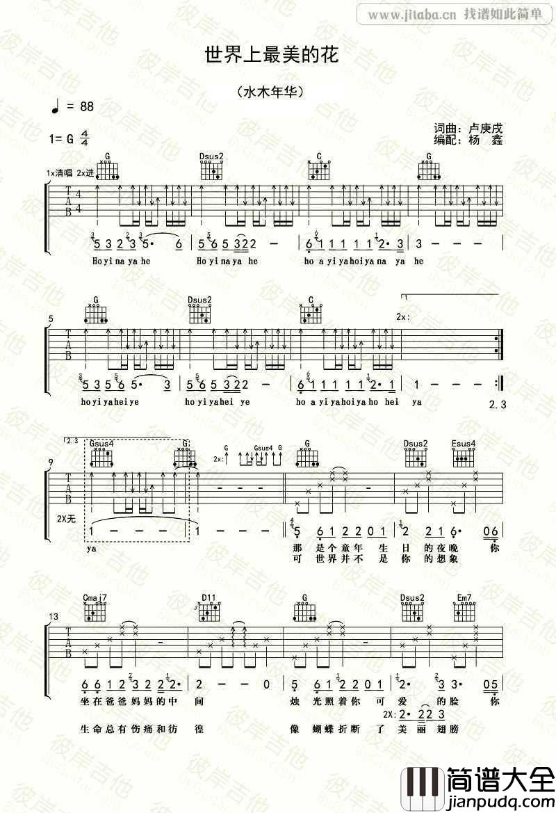 世界上最美的花吉他谱_G调指法_水木年华_吉他弹唱教学