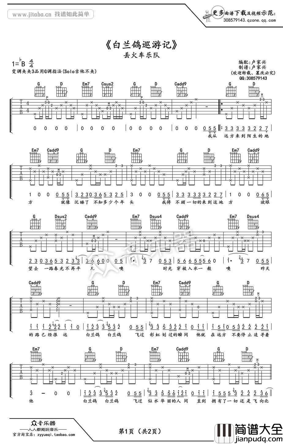 白兰鸽巡游记吉他谱_G调弹唱六线谱_丢火车乐队