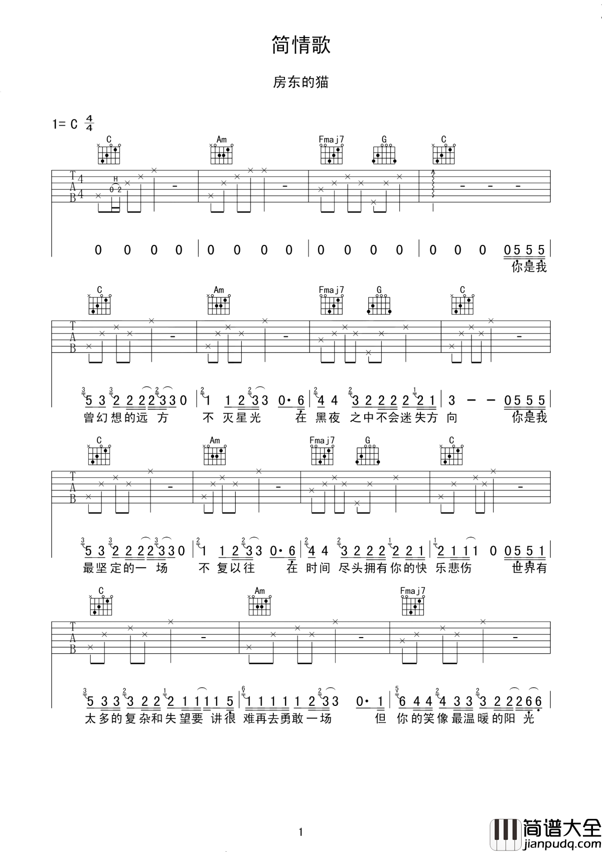 简情歌吉他谱_房东的猫_别忧愁聚散,又何惧放胆