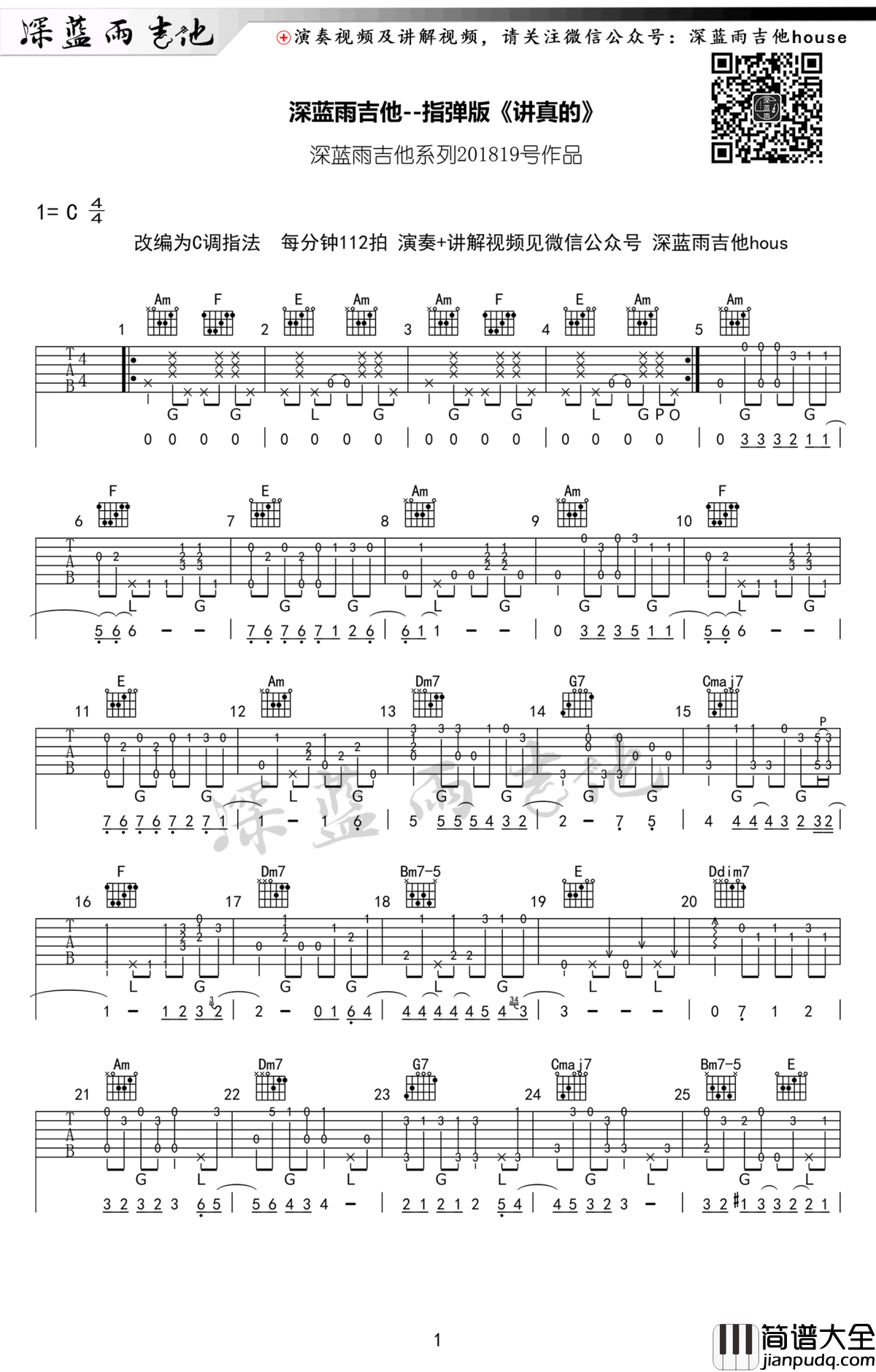 讲真的指弹谱_曾惜/摩登兄弟_吉他独奏谱_指弹教学视频