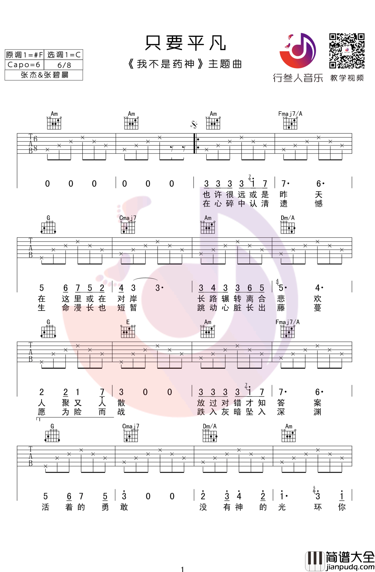 只要平凡吉他谱_电影_我不是药神_主题曲_C调