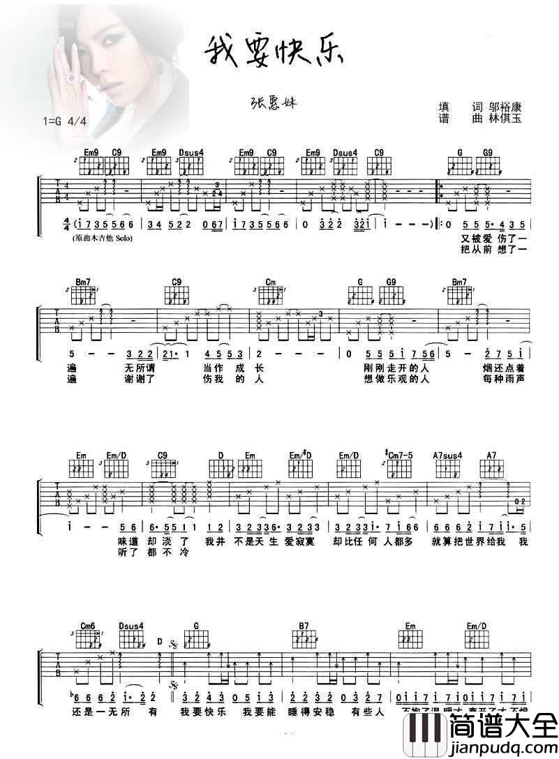 我要快乐吉他谱_张惠妹_G调弹唱