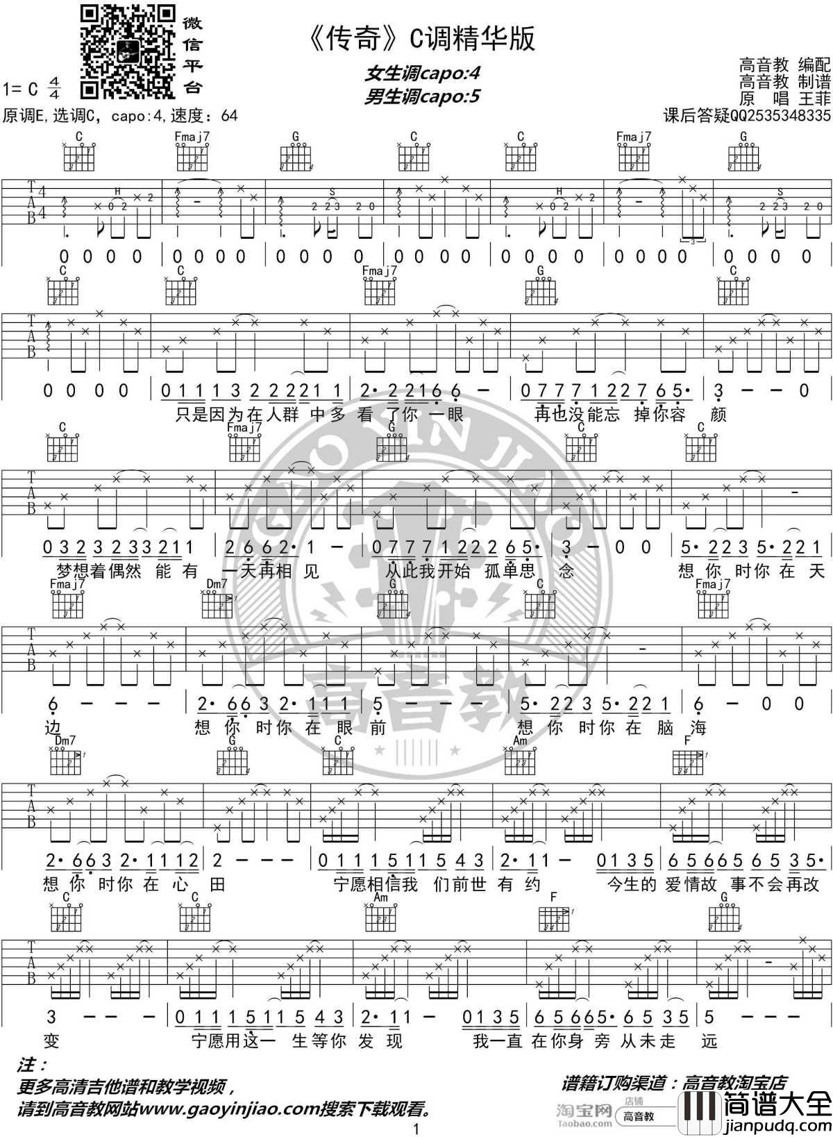 传奇吉他谱_C调精华版_李建-王菲_高音教编配_1