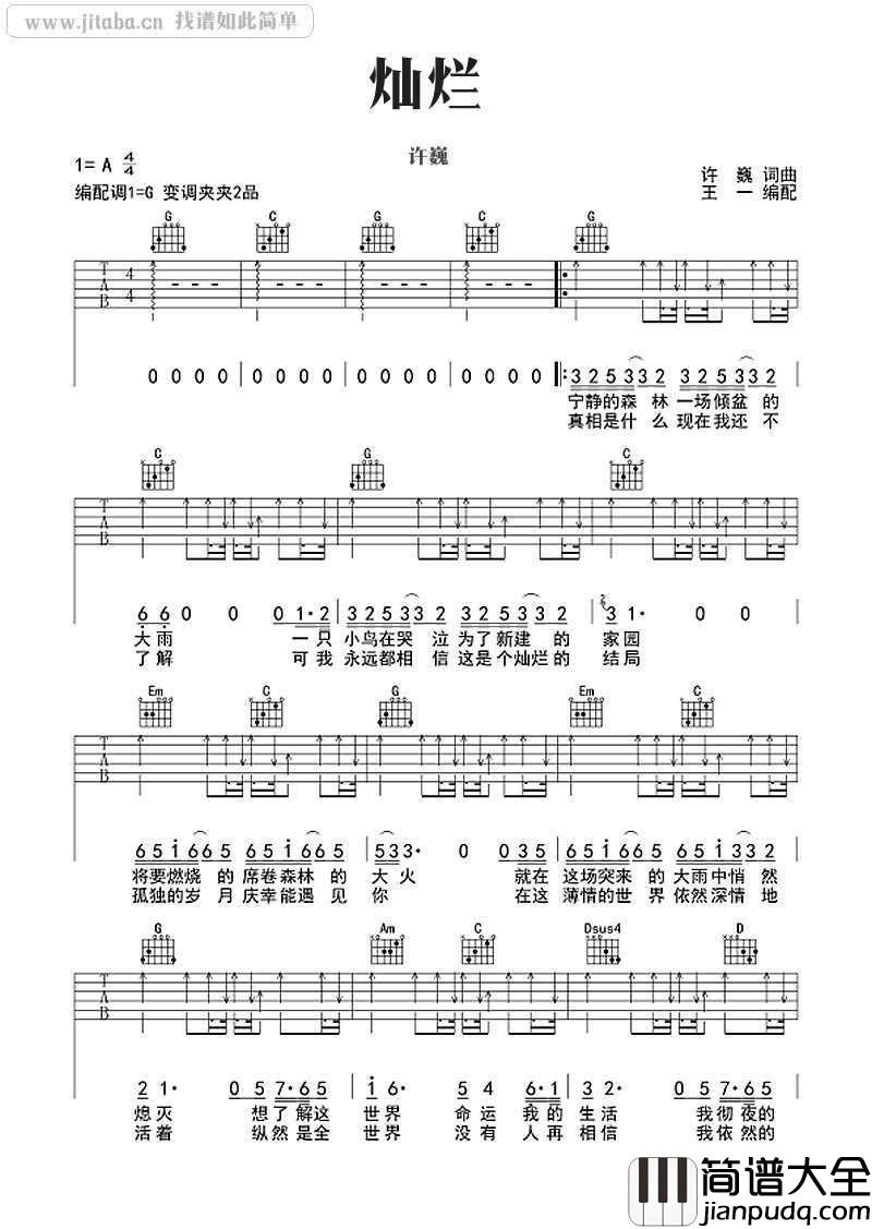 灿烂吉他谱_G调编配_许巍_灿烂_