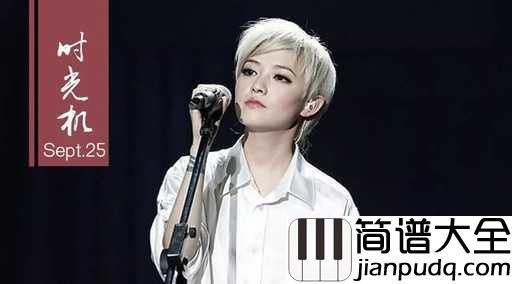 我要我们在一起吉他谱_范晓萱_不做人人都爱的天后,只做忠于自己的小魔女