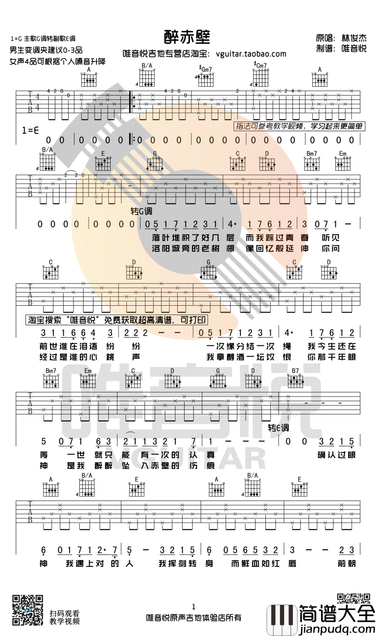 醉赤壁吉他谱_简单版_林俊杰_确认过眼神