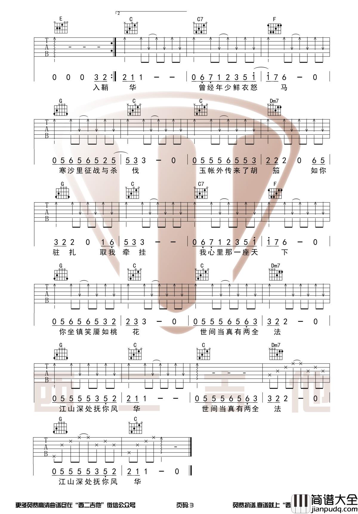 绝代风华吉他谱_C调和弦_许嵩_绝代风华天下三主题曲_西二吉他_1