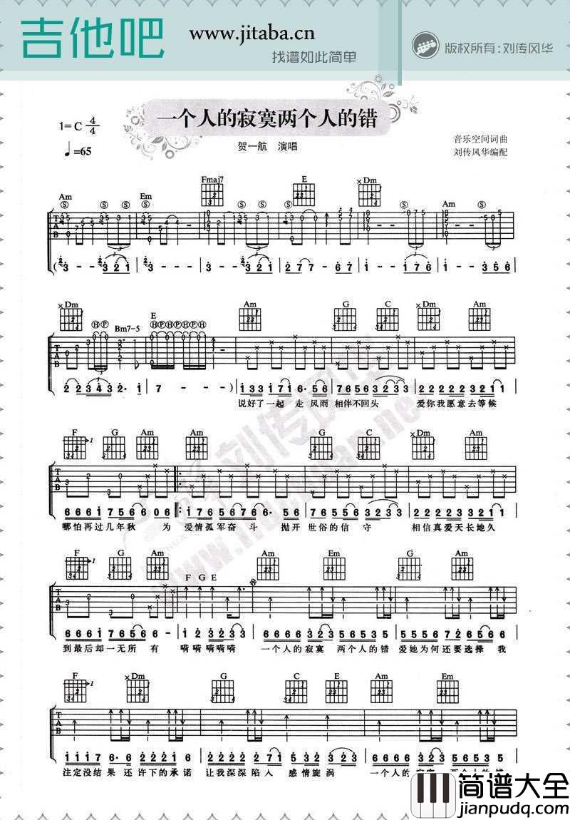 一个人的寂寞两个人的错吉他谱_C调弹唱谱_贺一航