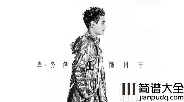 生僻字吉他谱_陈柯宇_认为汉字才是中华文化得以源远流长的根本