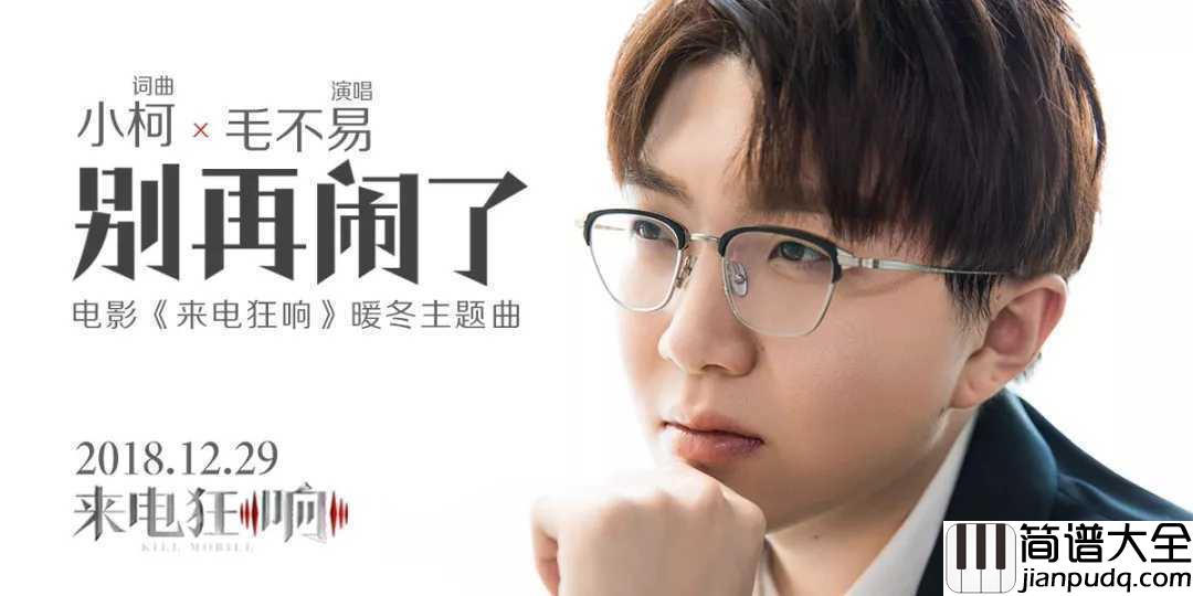 别再闹了吉他谱_毛不易_我们一起温暖过冬