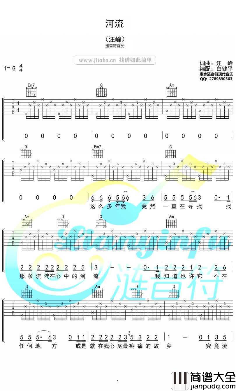 河流吉他谱_汪峰_河流六线谱_高清图片谱