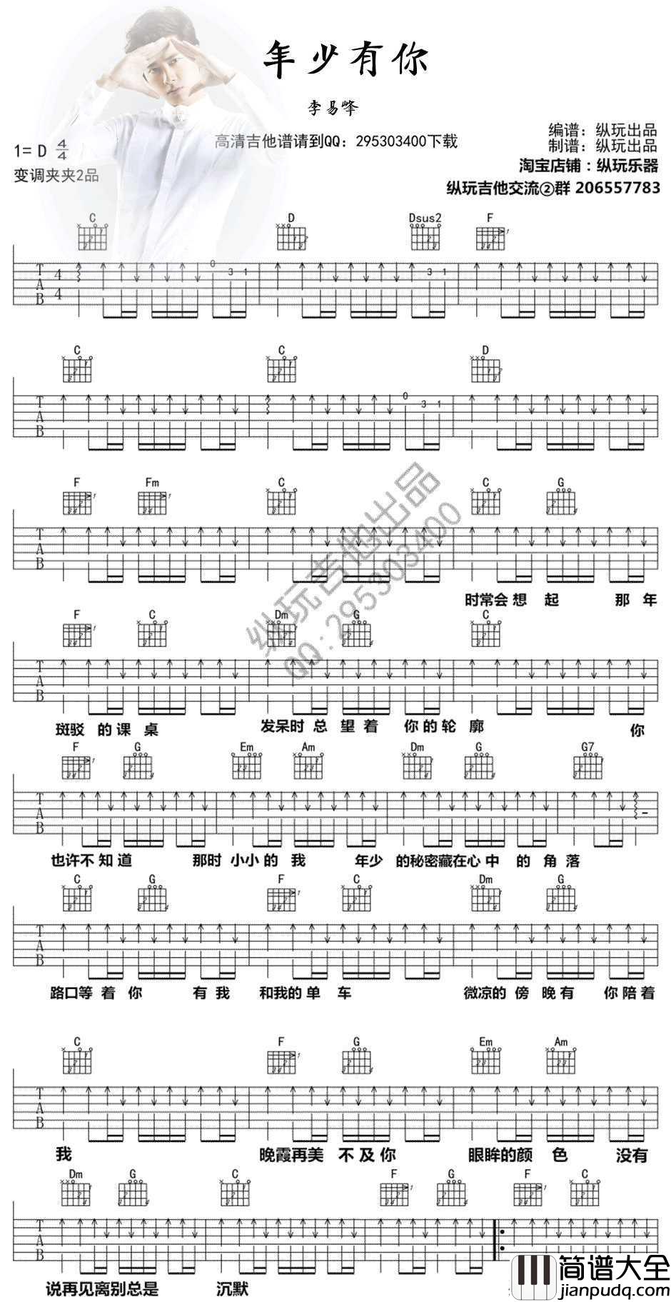 年少有你吉他谱_李易峰_栀子花开推广曲_高清图片谱