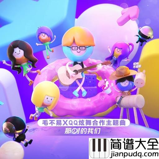 那时的我们吉他谱_毛不易_重温那段美好的青春时代