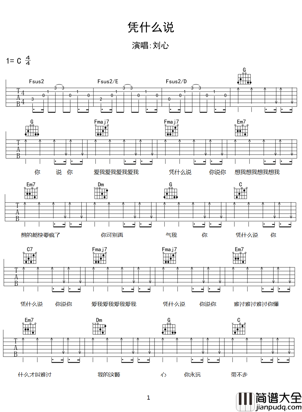 凭什么说吉他谱_刘心_爱的一塌糊涂,输的一无所有