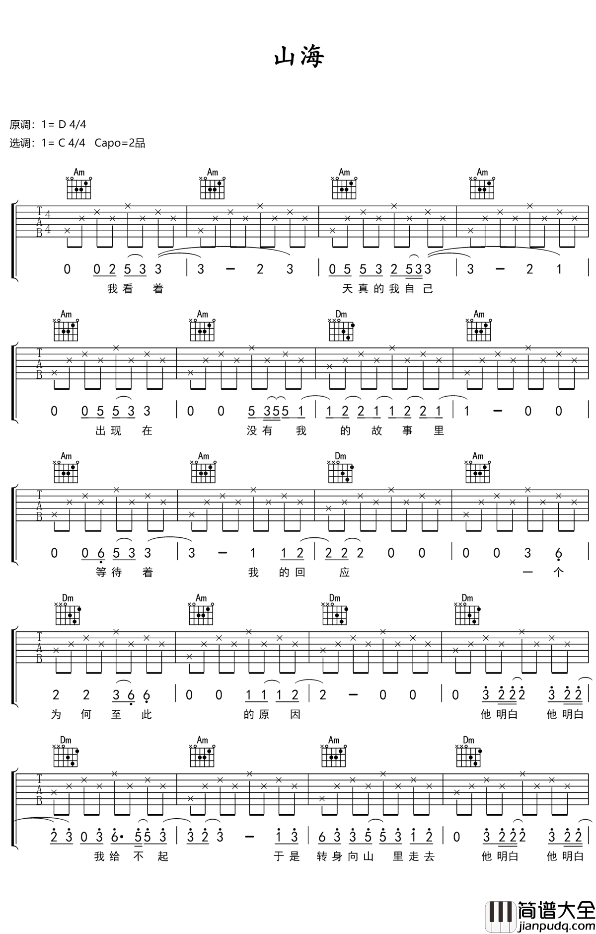 山海吉他谱_草东没有派对_不羁的背后是对现实，对命运的妥协和无奈