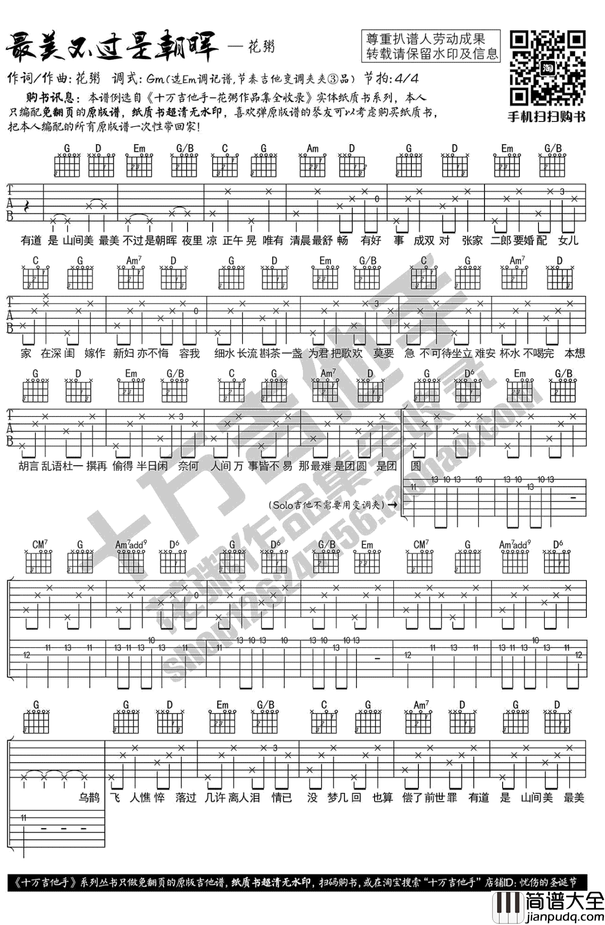 最美不过是朝晖吉他谱_花粥_弹唱谱_高清图片谱