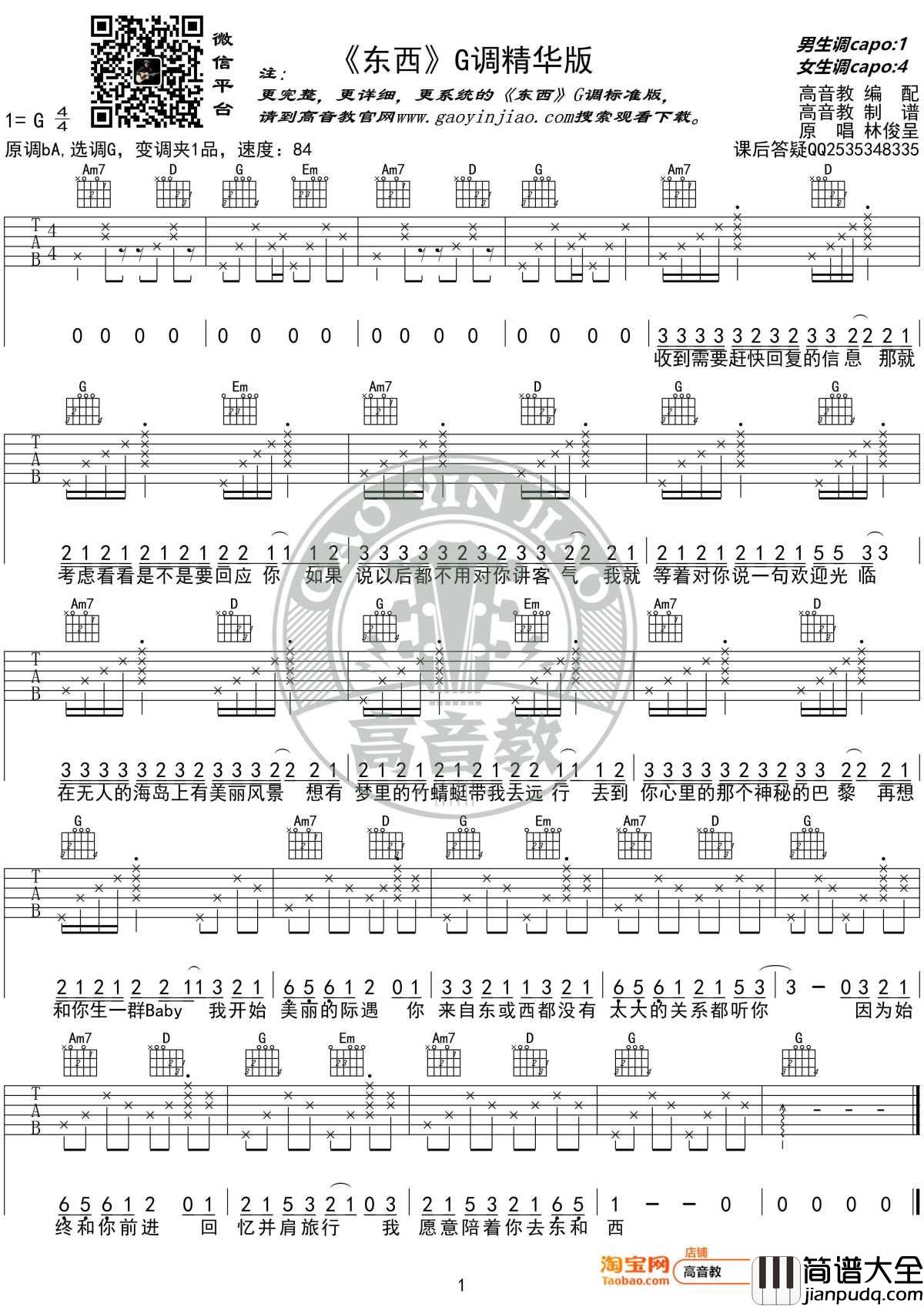 东西吉他谱_G调精华版_林俊呈_高音教编配