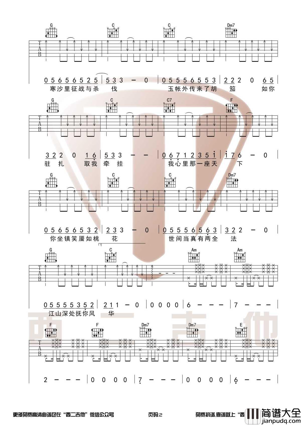 绝代风华吉他谱_C调和弦_许嵩_绝代风华天下三主题曲_西二吉他_1