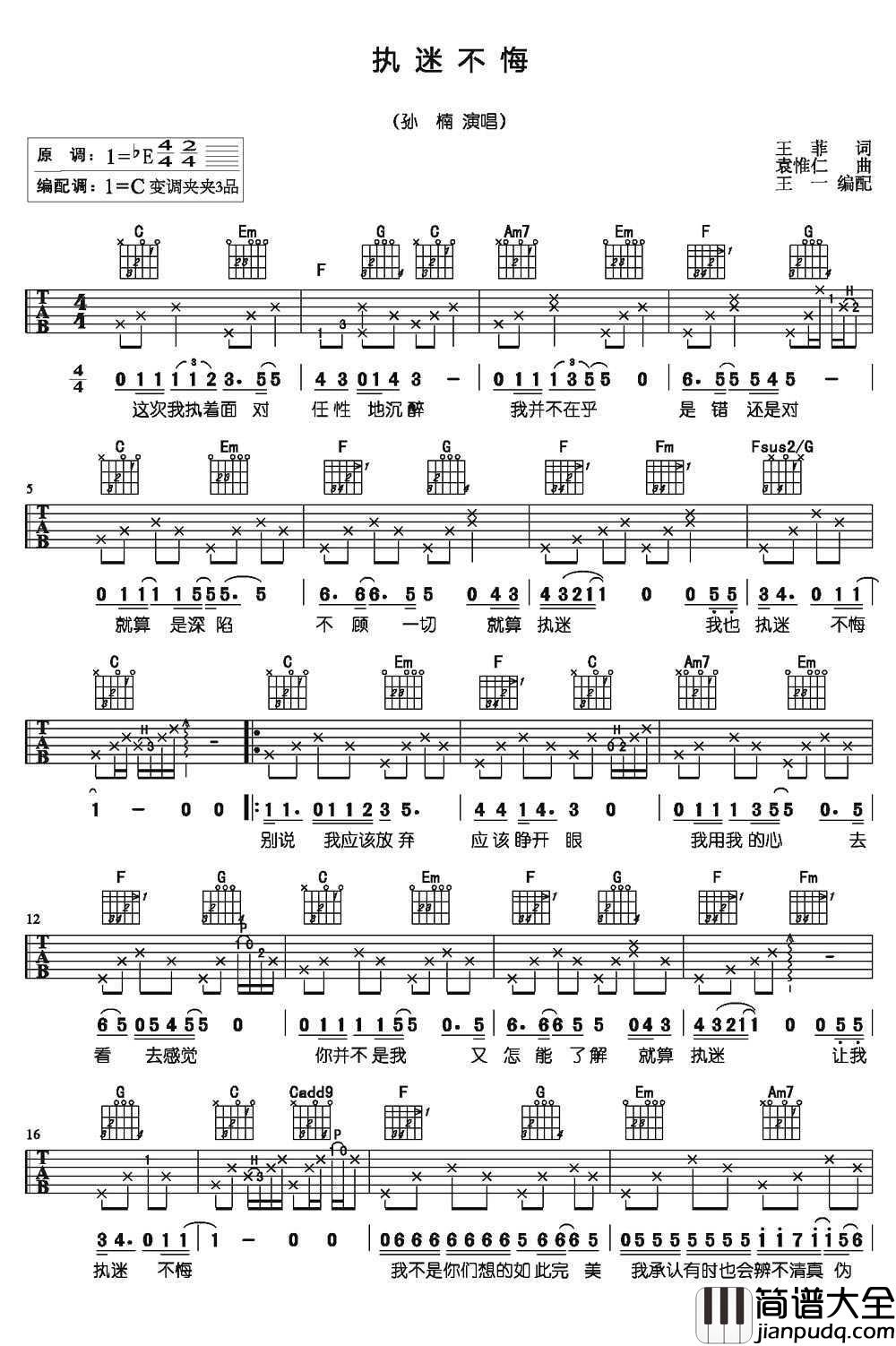 执迷不悔吉他谱_孙楠_我是歌手_弹唱