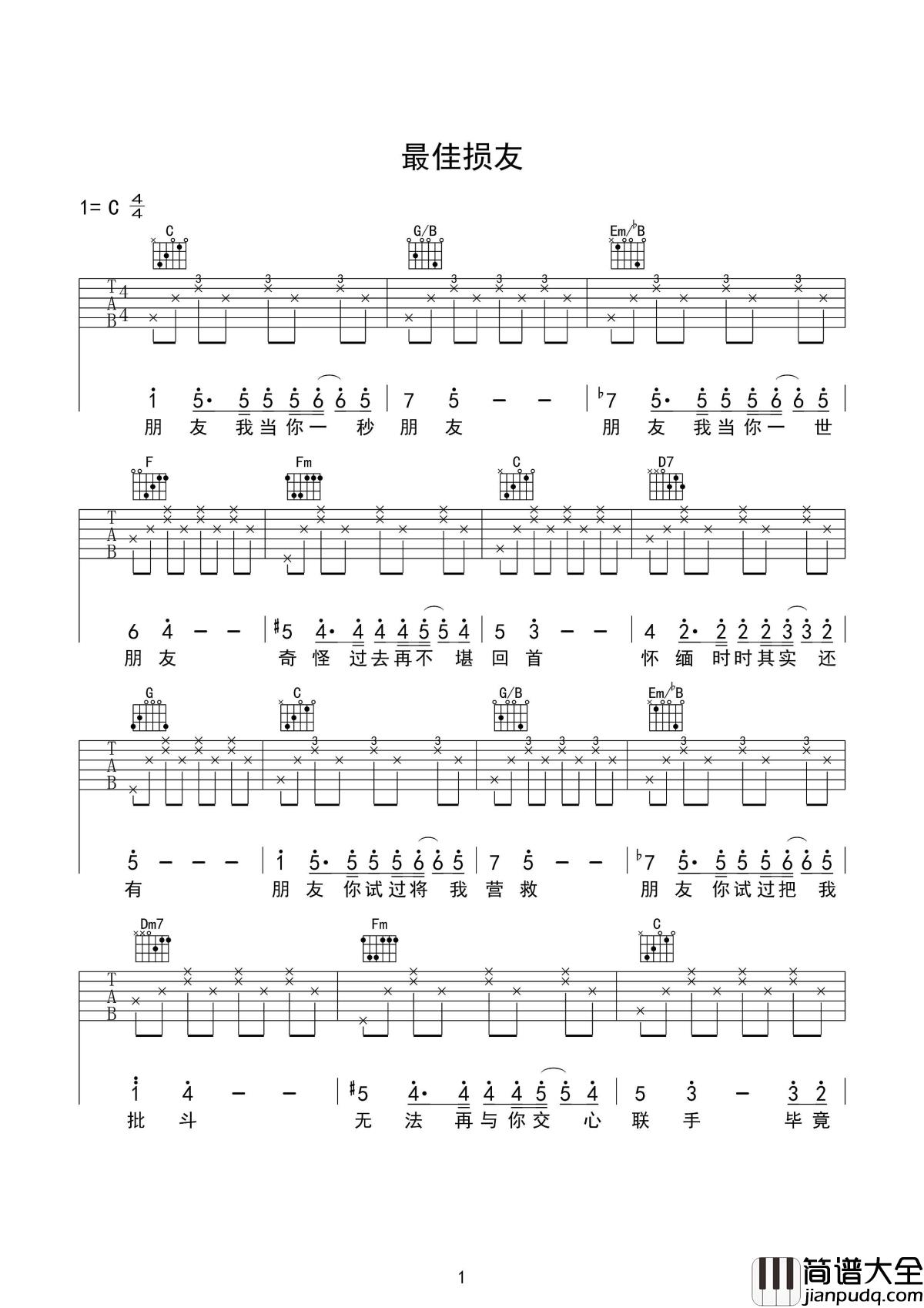 最佳损友吉他谱_陈奕迅_人生难得最佳损友，有过就好