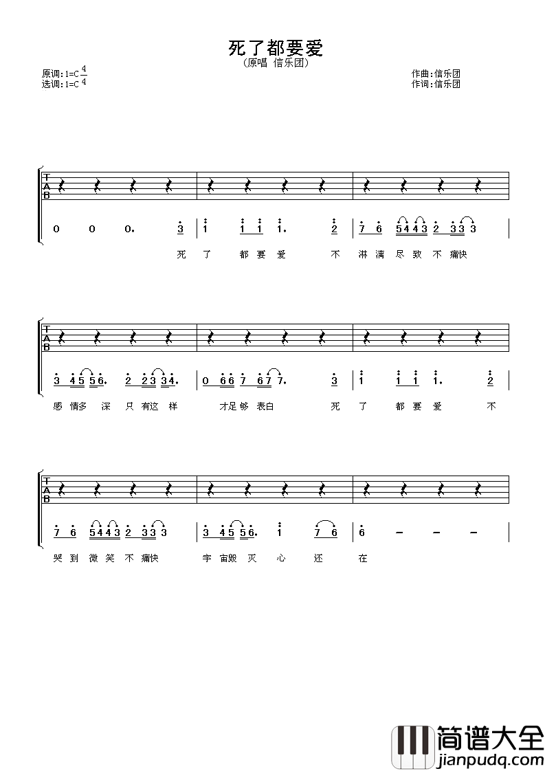 死了都要爱吉他谱_信乐团_敢于挑战逆境的人,生命因此茁壮