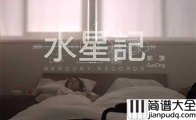 水星记吉他谱_郭顶_还要多远才能进入你的心_还要多久才能和你接近