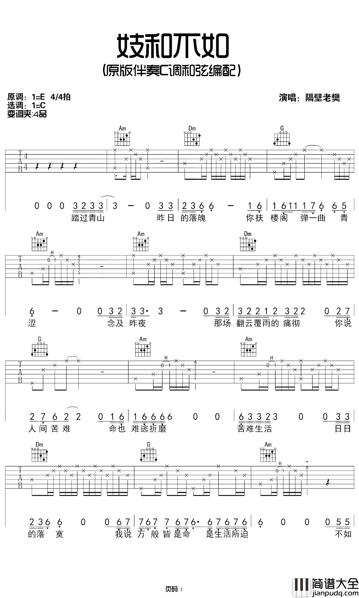 妓和不如吉他谱_隔壁老樊_人间的各种苦难生活都是命中注定，是生活所迫