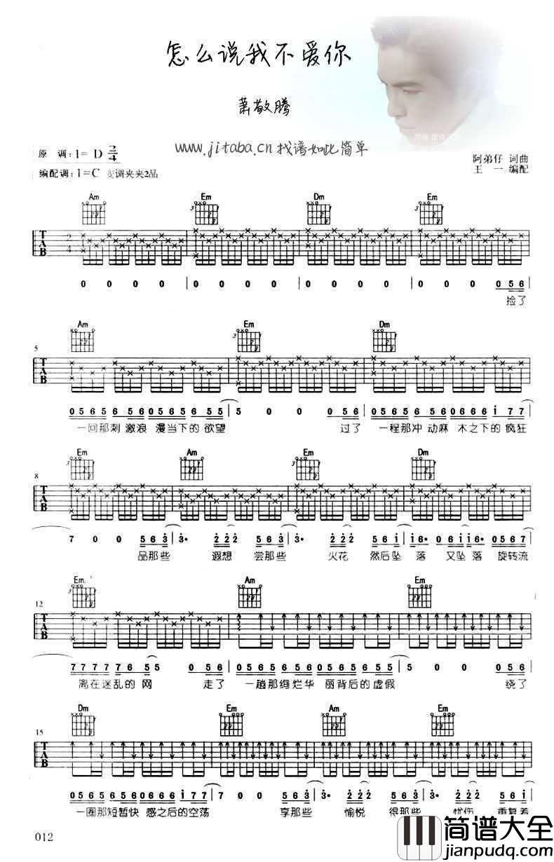 怎么说我不爱你吉他谱_萧敬腾_图片谱