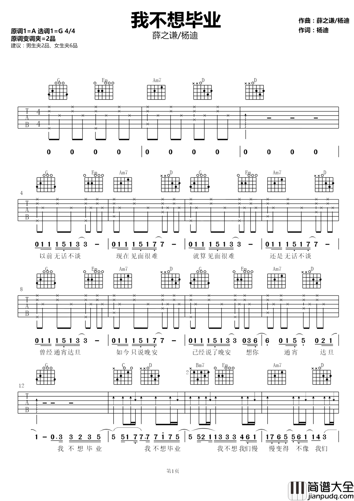 我不想毕业吉他谱_薛之谦/杨迪_毕业时心中的难舍难分