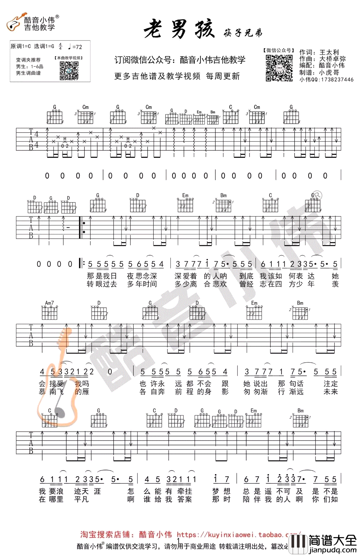 老男孩吉他谱_筷子兄弟_G调中级版_吉他弹唱教学视频