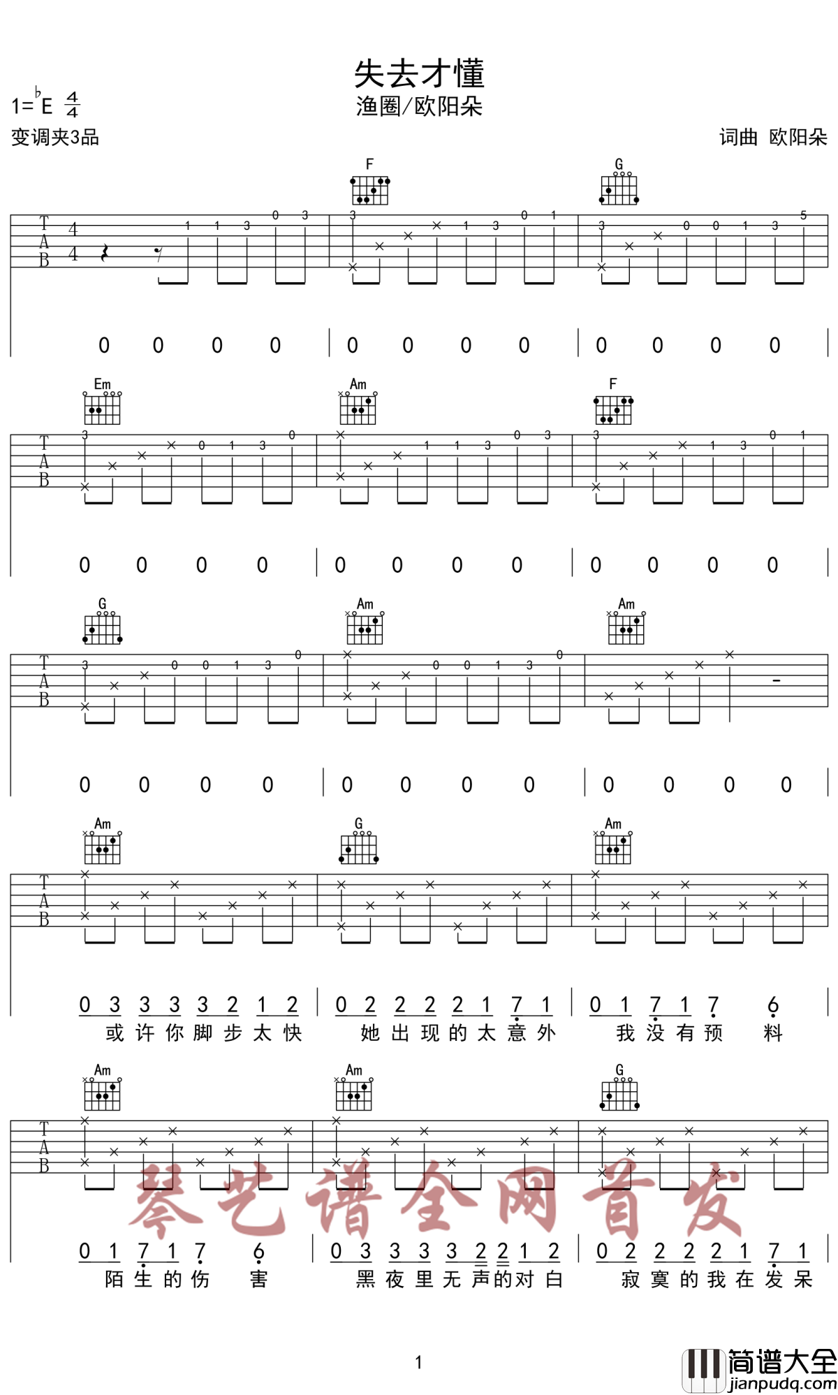 失去才懂吉他谱_渔圈-欧阳朵_失去的爱情回不来，最后的温柔是手放开