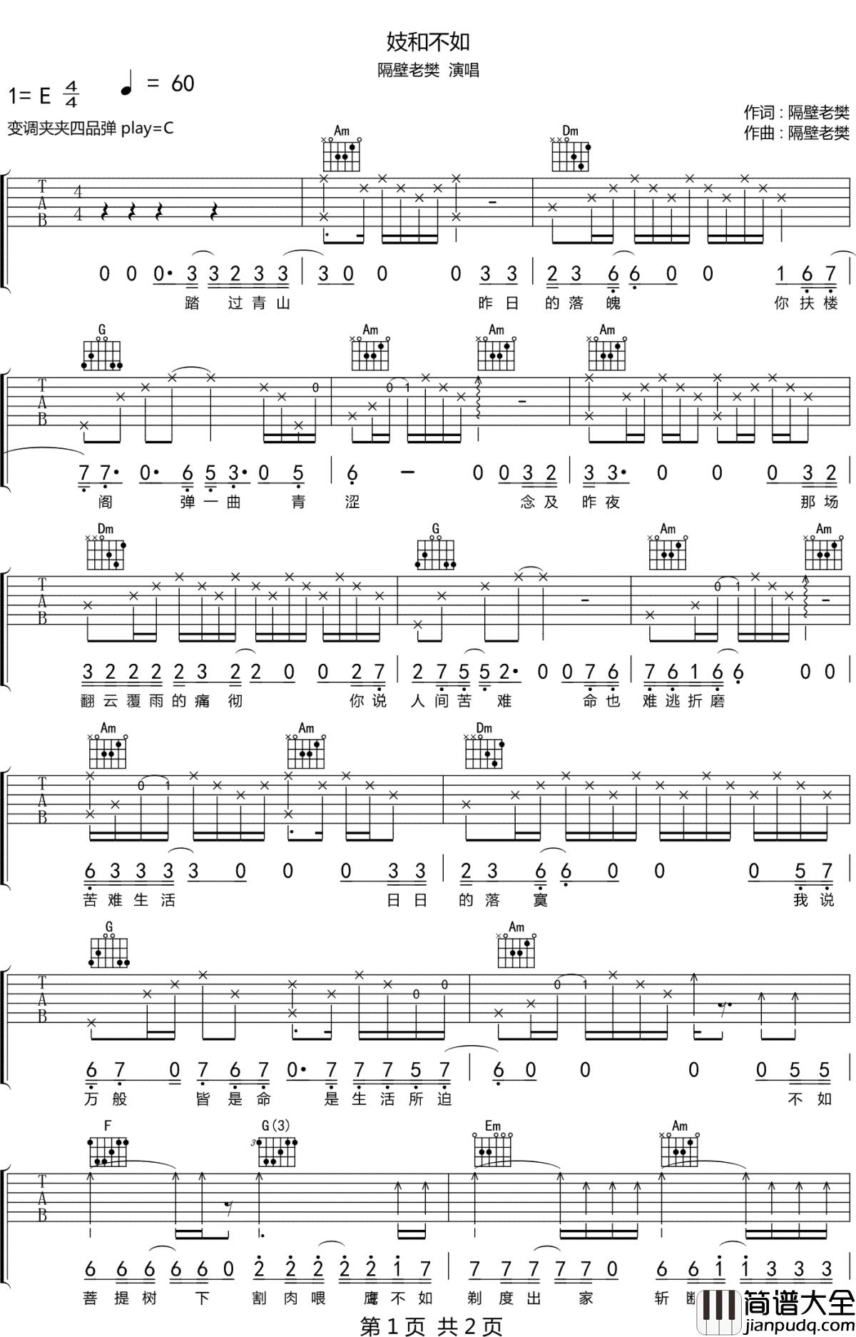 妓和不如吉他谱_隔壁老樊_人间的各种苦难生活都是命中注定，是生活所迫