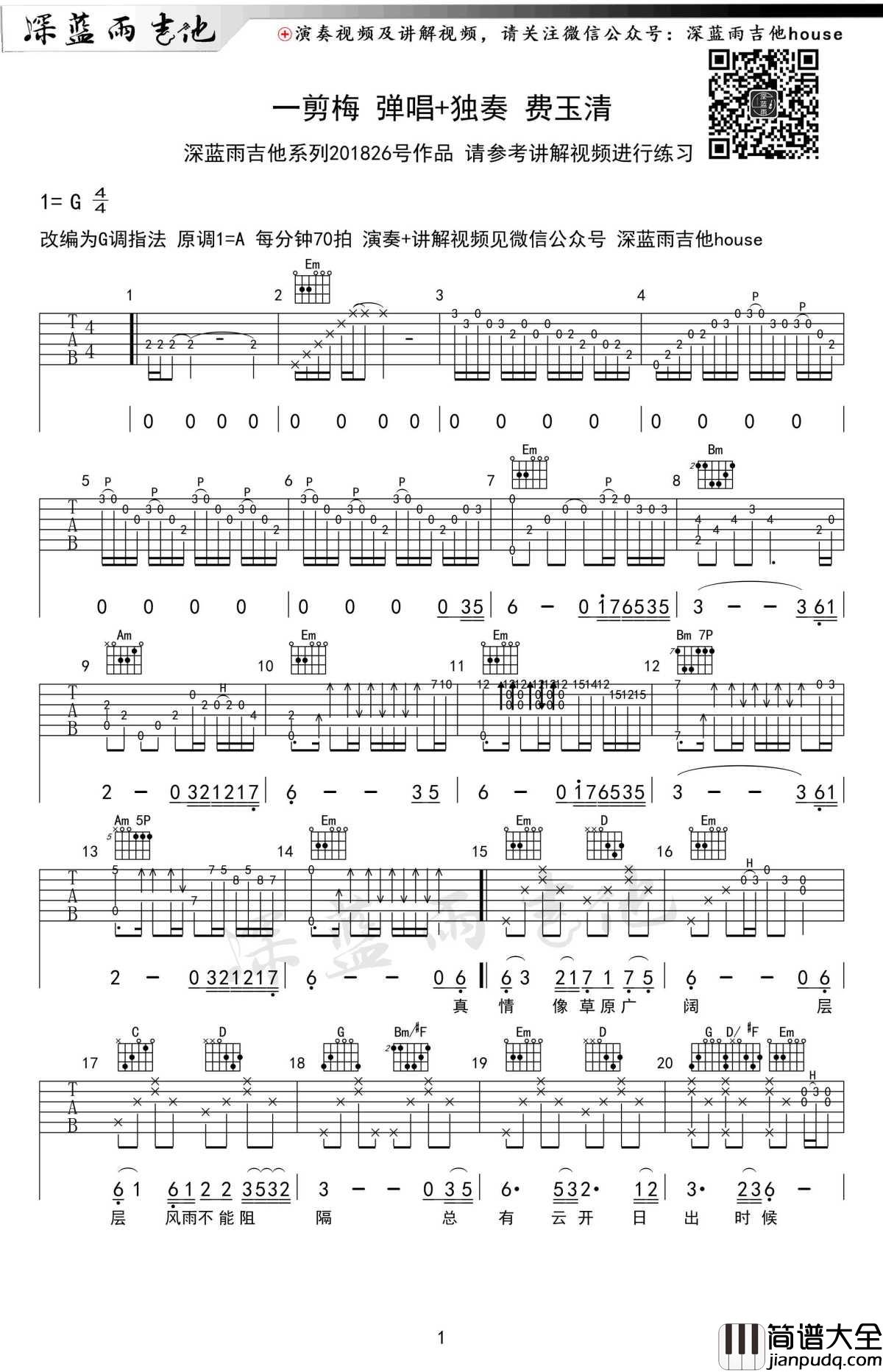 一剪梅吉他谱_费玉清_弹唱+独奏指弹版